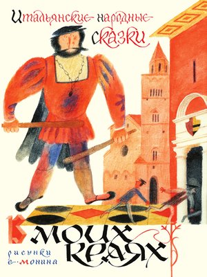 cover image of В моих краях. Итальянские народные сказки